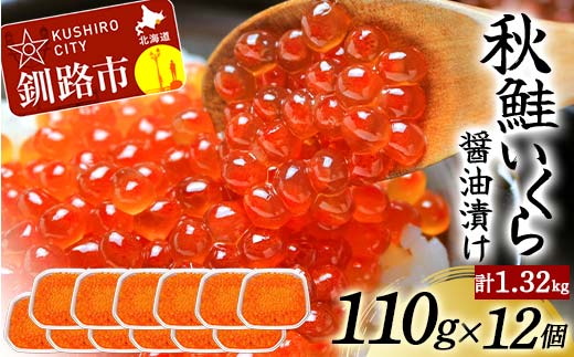 北海道産秋鮭いくら醤油漬け 110g×12個 計1.32kg 秋鮭 北海道 いくら イクラ 魚卵 魚介類 海鮮 小分け _F4F-8775
