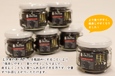 こだわり農家の減農薬栽培「発酵熟成 黒にんにくビン詰め」 80g×6個 山形県産　012-G-JF012