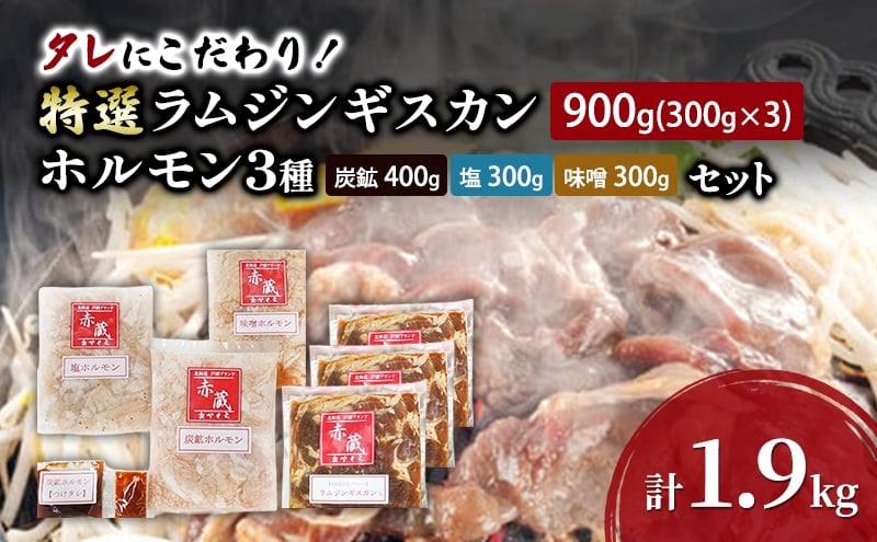 
            タレにこだわり！ 特撰ラムジンギスカン 900g (300g × 3個) ホルモン 3種 (炭鉱 400g 塩 300g 味噌 300g) セット 計1.9kg 小分けパック ラム ジンギスカン 冷凍 焼肉 北海道 芦別市 赤くら[№5342-0778]
          