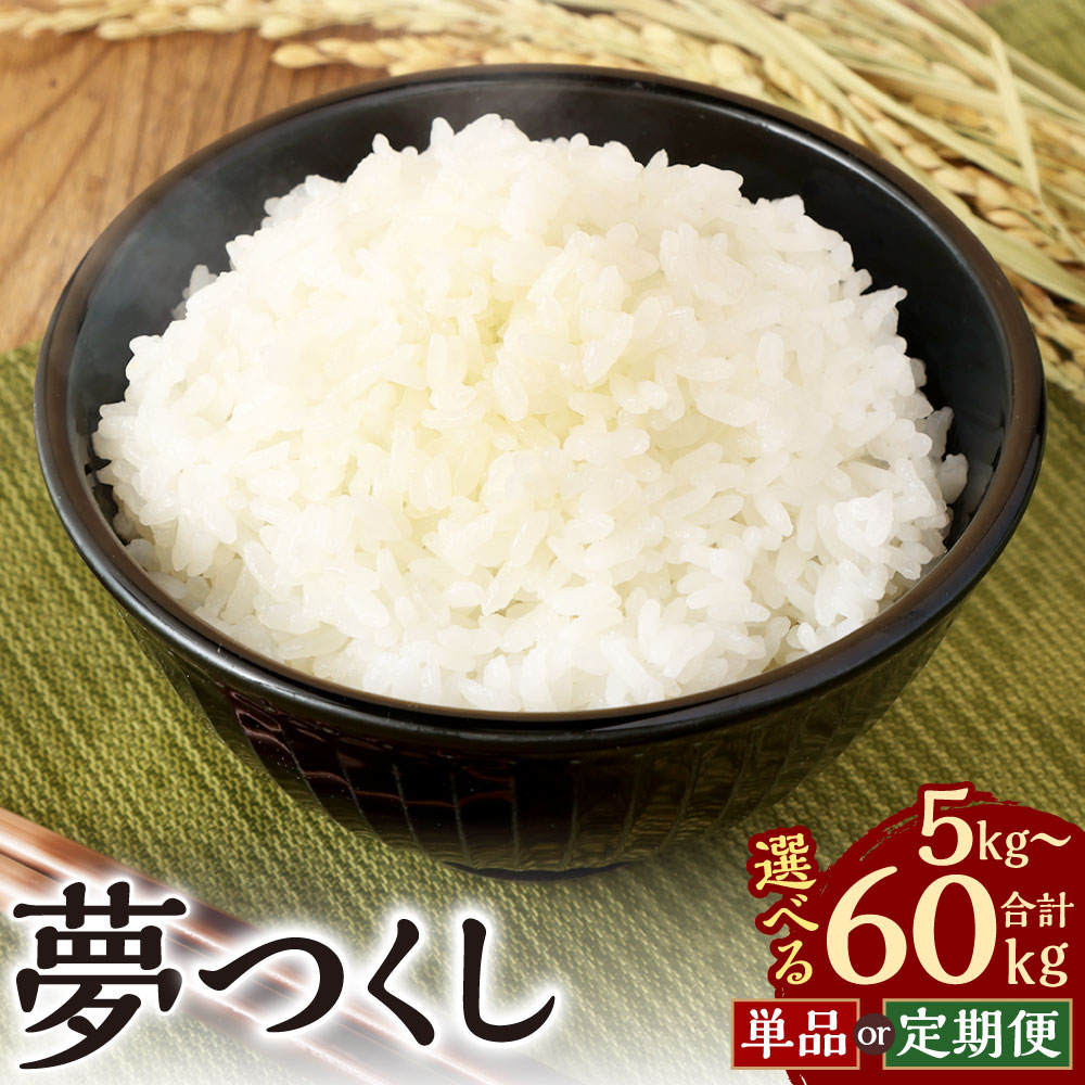 【ふるさと納税】【選べる定期便・容量】【令和7年産】 食味鑑定士厳選 夢つくし 5kg～30kg 1袋5kg 単品 定期便 1ヶ月毎 3回 6回 小分け お米 米 ご飯 ごはん 夢つくし 精米 国産 九州産 福岡県産 直方市 送料無料 【2025年9月下旬発送予定】