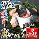 【ふるさと納税】鰤カマ付き！鰤ぶつ切り(アラ)3パック 鹿児島県産 国産 特産品 長島町産 鰤 ぶり ブリ 刺身 煮つけ 冷凍 急速冷凍 塩焼き 煮付け 鰤カツ 味噌汁 ブロック 切り身 おかず おつまみ 贈答 あら煮 カマ 塩焼き【宝徳水産】houtoku-1234