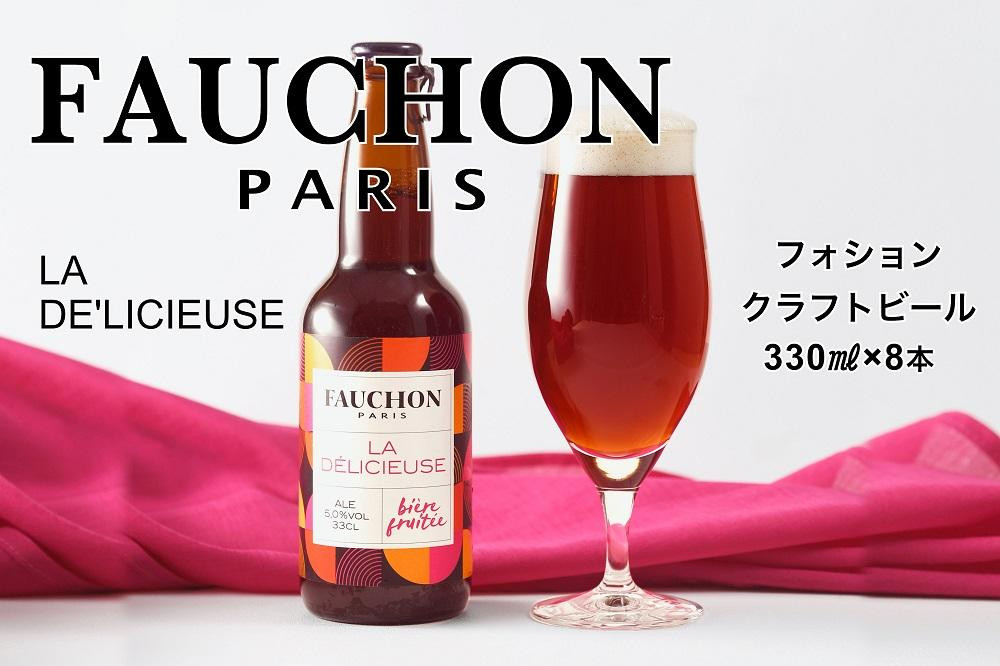 
エールビール／フランスの美食 ブランド【フォション】FAUCHON LA DE'LICIEUSE 8本セット　【フォション】とのコラボしたエールビール　クラフトビールセット・エールビールセット　ビール クラフトビール お酒 酒 アルコール 京都 フランス ご当地ビール 送料無料 瓶ビール　TO00080
