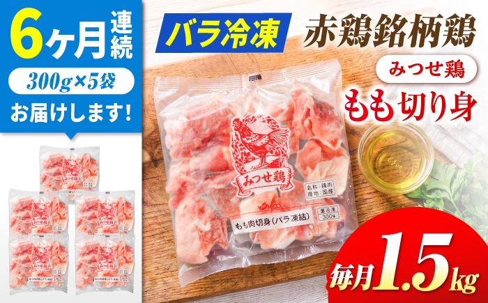 
                  【6回定期便】みつせ鶏 もも切身 1.5kg (300g×5袋)  バラ凍結| 鶏もも とりもも 鶏肉 モモ肉 ブランド鶏 とりにく とり肉 ヨコオフーズ から揚げ 小分け おかず 冷凍 | 吉野ケ里/ヨコオフーズ[FAE050]
                