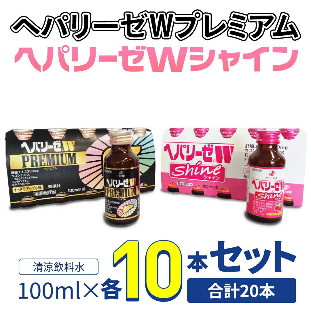 【ふるさと納税】【 セット 】 ヘパリーゼ W プレミアム + ヘパリーゼ Wシャイン 100ml 各10本 (計20本） 清涼飲料水 ヘパリーゼW ゼリア新薬 ふるさと納税