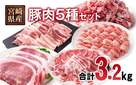 宮崎県産豚肉 5種 合計3.2kgセット 小分け 13パック 切り落とし ロース バラ＜70-23a＞