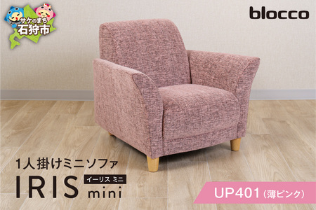 IRIS mini（イーリス ミニ）1人掛けミニソファ 460154001 UP401（※薄ピンク）