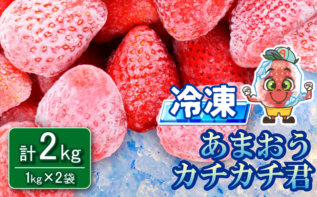 
            冷凍 あまおう カチカチ君 (1kg×2袋)  冷凍あまおう 冷凍 苺 いちご 小分け 苺 スムージー ジャム 削り氷 デザート 果物 くだもの フルーツ フローズン フローズンいちご おやつ 送料無料 3W14
          