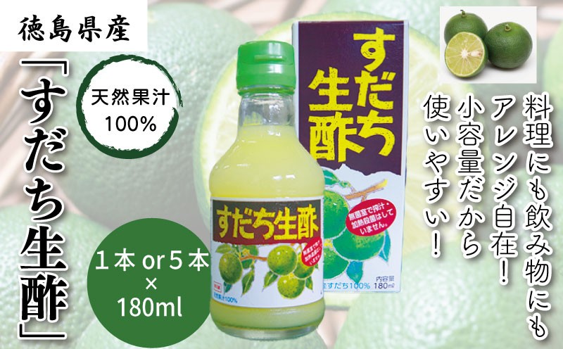 
            酢 すだち生酢 1本 180ml 5本 900ml 無添加 果汁100％ すだち 柑橘 みかん 蜜柑 果物 フルーツ 酢 生酢 果実酢 フルーツ酢 ビネガー ドレッシング サラダ 野菜 やさい 漬物 鍋 美容 健康 お取り寄せ グルメ ギフト プレゼント 贈答 冷蔵 送料無料 有限会社丸共青果問屋
          