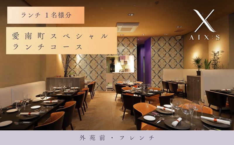 
                  【外苑前　フレンチ】AIX：S（エックス）「愛南町SPランチコース」食事券1名様
                