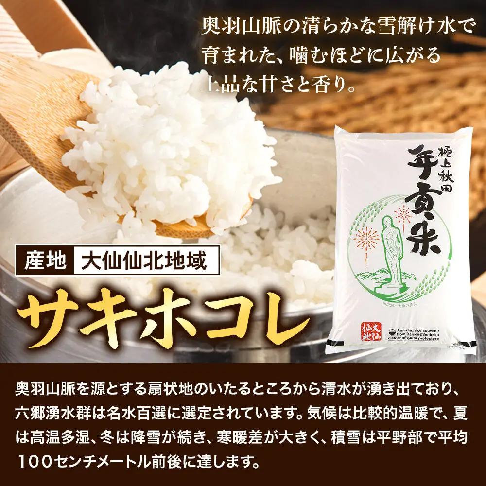 米 極上秋田年貢米 サキホコレ 大仙仙北地域 5kg 令和7年産 秋田県産