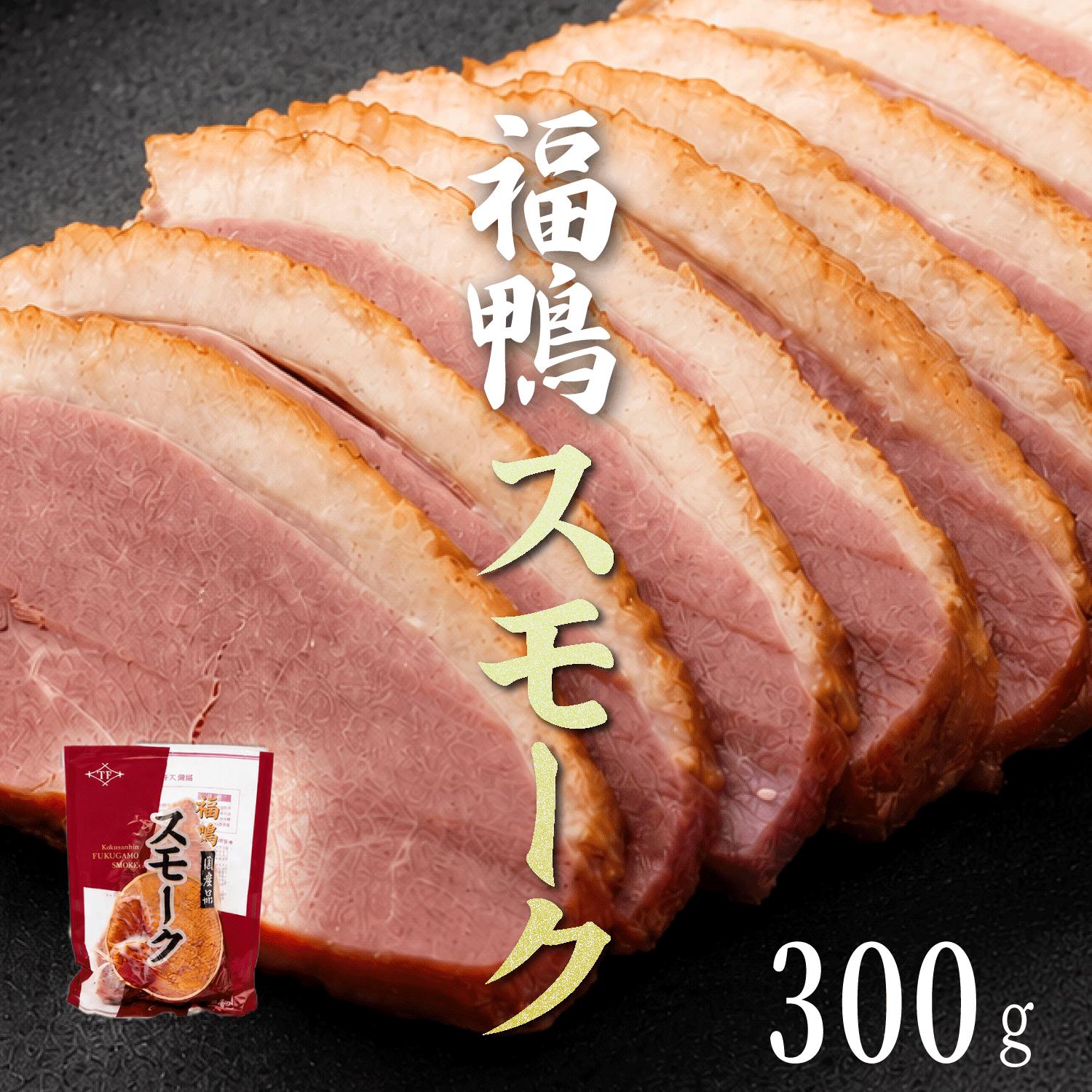 【ふるさと納税】 【合鴨専門店 国産ブランド】合鴨 スモーク 鴨肉 300g 鴨 燻製 福鴨 かも 鴨スモーク 冷凍 大阪府 松原市