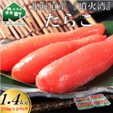 北海道産『噴火湾』たらこ　1.4kg(350g×4p)