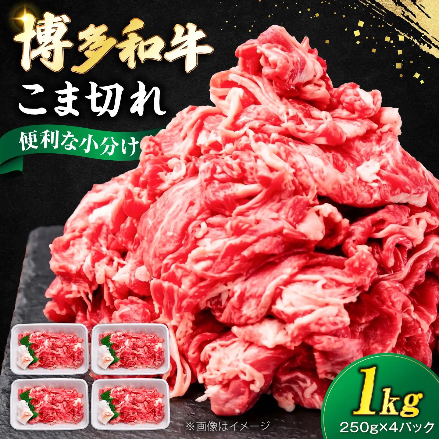 博多和牛 こま切れ 1kg (250g×4) VFD001 こま切れ  