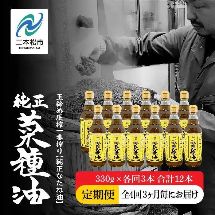 【全4回3ヶ月毎にお届け】菜種油330g×各回3本 合計12本 食品添加物不使用 保存料不使用【株式会社たなつものカンパニー】