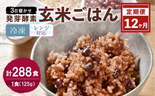 【冷凍】【12ヶ月定期便】レンジ対応！3日寝かせ発芽酵素玄米ごはん24食分×12ヶ月
