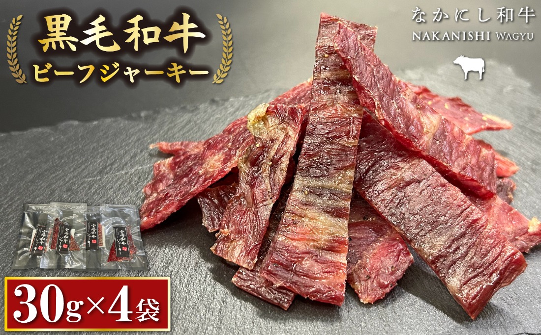 【自社牧場黒毛和牛】ビーフジャーキー 30g×4P（牛肉 お肉 黒毛和牛 ジャーキー おつまみ）