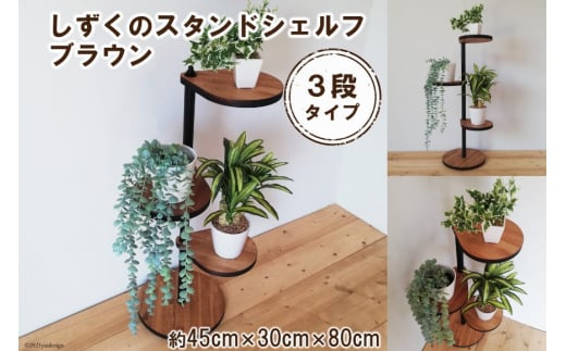 しずくのスタンドシェルフ 3段タイプ ブラウン（天然木／完成品）｜新星金属製作所 大阪府 守口市 [0964]
