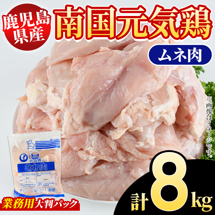 鹿児島県産！南国元気鶏 業務用ムネ肉(計8kg) 国産 鹿児島産 鶏肉 胸肉 むね肉 業務用 大判パック セット 業務用 唐揚げ 蒸し鶏 冷凍配送 Oセット【さるがく水産】akn028-15
