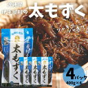 【ふるさと納税】シャキシャキ 太もずく 1.6kg(400g×4パック)塩もずく【配送不可地域：離島】【1544688】