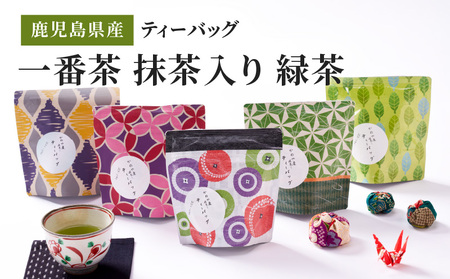 2280 鹿児島県産 一番茶 抹茶入り 緑茶 ティーバッグ KN089-005 茶
