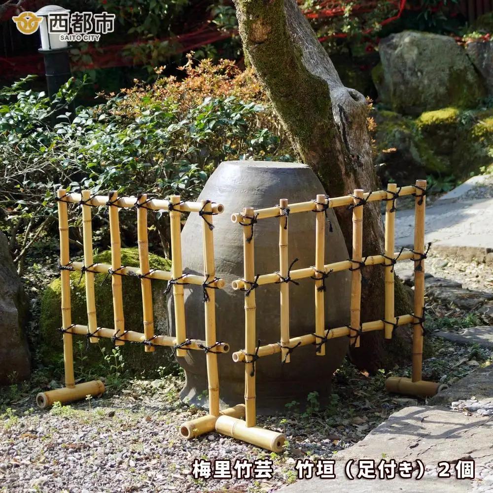 竹家具専門店【梅里竹芸】竹垣（足付き）2個＜19-6a＞★