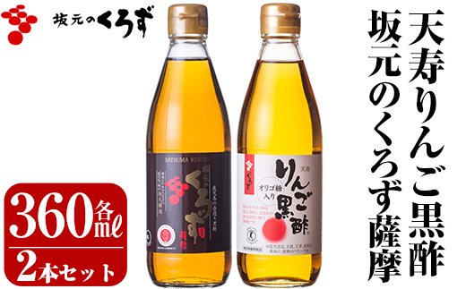 A-023 坂元のくろず薩摩、天寿りんご黒酢セット（各360ml）合計2本セット【坂元のくろず】