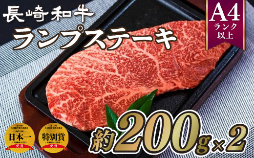 B217p 長崎和牛ランプステーキ(2枚)