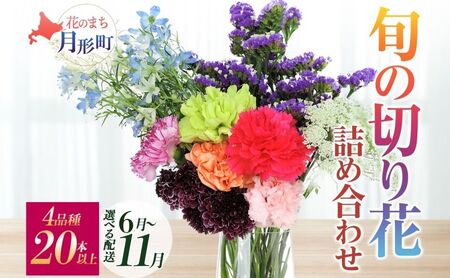 ＜選べる配送月＞ 北海道 花 詰め合わせ 4品種 20本以上 切り花 切花 花束 ブーケ 季節 旬 生花 フラワー アレンジメント 記念日 産地直送  8月お届け