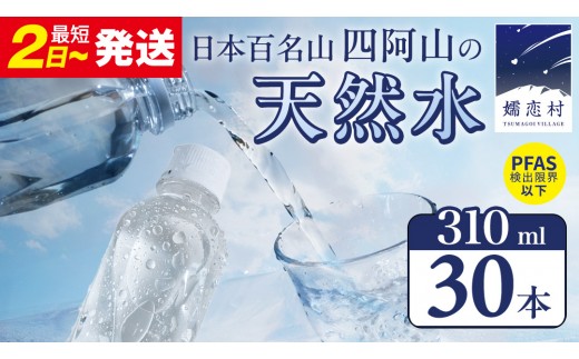 
                  【 最短発送 】嬬恋の 天然水 ラベルレス 310ml×30本入 水 ミネラルウォーター 天然水 飲料水 最短2日発送 通販 備蓄 ローリングストック 備蓄用 ペットボトル 防災 工場直送 箱買い まとめ買い 国産 嬬恋銘水 日用品 [BA005tu]
                