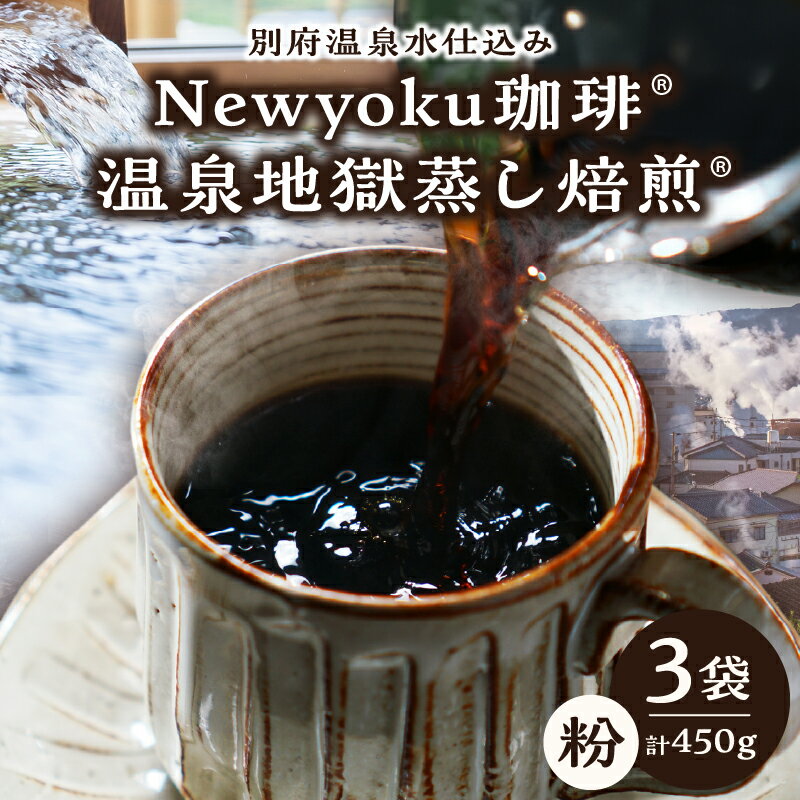 【ふるさと納税】Newyoku珈琲 温泉地獄蒸し焙煎 粉 3袋 飲料 飲み物 ドリンク コーヒー 生豆 中煎り 香り 旨味 味わい 嗜好品 手作業 選別 おすすめ ギフト 贈り物 プレゼント モーニング 休憩 コーヒータイム ツインスターシード 大分県 別府市 送料無料