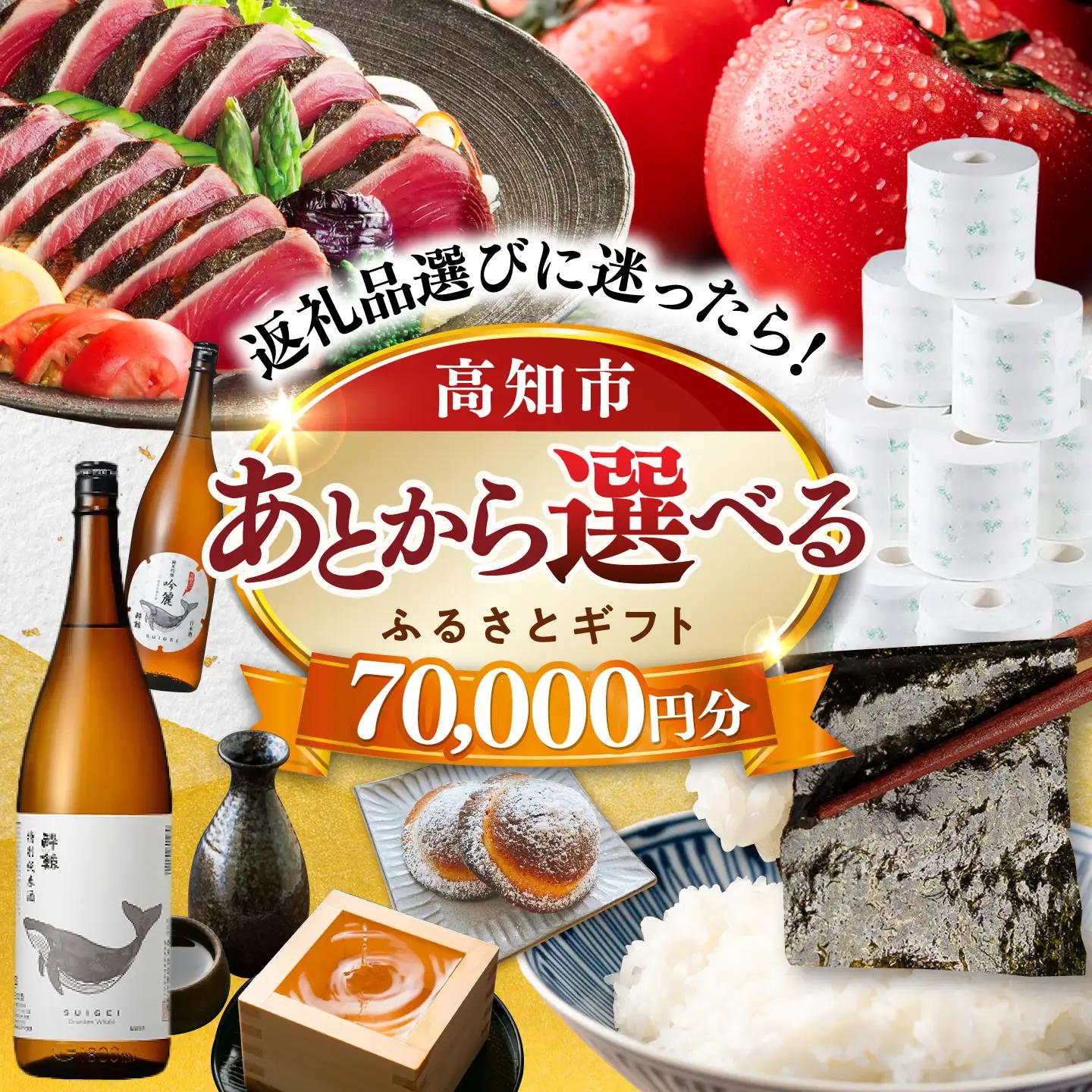 【あとから選べる】高知市ふるさとギフト 7万円分/ かつおのたたき 日本酒 海苔 スイーツ パン 牛肉 アイス トイレットペーパー ティッシュあとから選べるカタログ  高知[ATZX003]