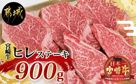 宮崎牛ヒレステーキ150g×6枚_AI-8902