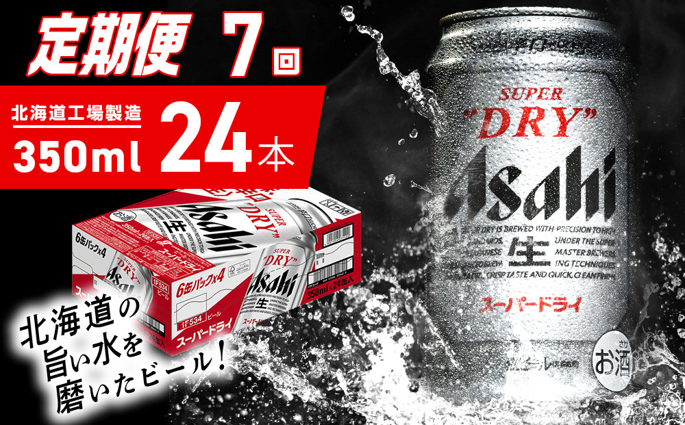 
            【定期便 7ヶ月】アサヒスーパードライ＜350ml＞24缶 1ケース 北海道工場製造 定期配送 毎月届くビール 北海道 アサヒビール スーパードライ アサヒ 酒 アルコール 生ビール 缶 贈答 北海道 札幌市
          