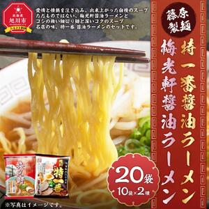 藤原製麺 旭川製造 特一番醤油ラーメン 1箱(10袋入)/梅光軒醤油ラーメン 1箱(10袋入)インスタント袋麺 | 北海道_03494