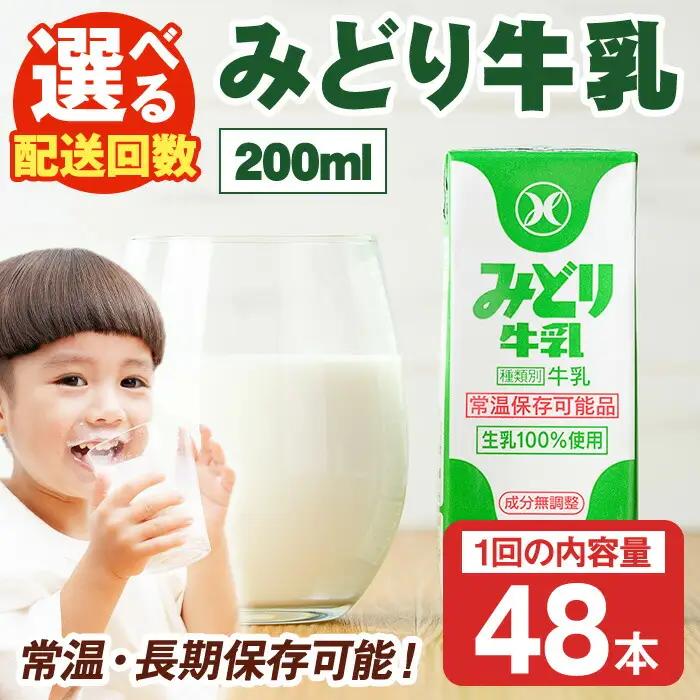 みどり牛乳(200ml×48本) 常温 保存 ミルク 生乳 長期保存 ロングライフ 乳製品 防災 災害 備蓄【115700101】【九州乳業】