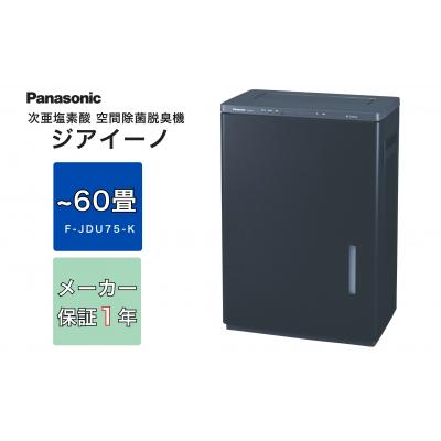 ふるさと納税 春日井市 パナソニック Panasonic【ziainoジアイーノ】60畳用(ブラック)F-JDU75-