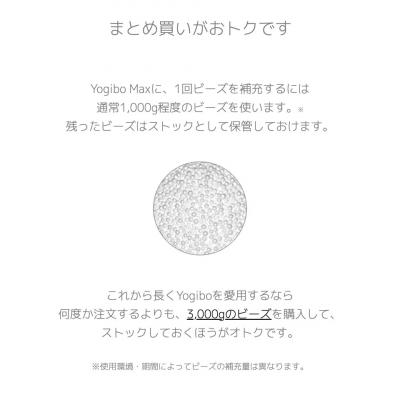 ふるさと納税 境町 Yogibo / ヨギボー 補充ビーズ 1,500g |  | 02