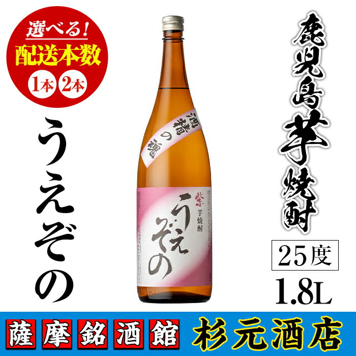 【ふるさと納税】＜本数が選べる＞鹿児島芋焼酎 うえぞの(1.8L×1本 or 2本) 鹿児島 芋焼酎 焼酎 お酒 アルコール 一升瓶 ギフト 【杉元酒店】