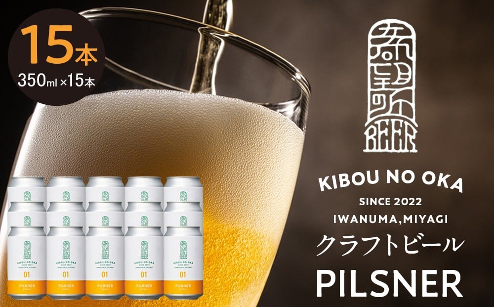
                  【希望の丘醸造所】 クラフトビール（ピルスナー350ml）15本セット
                