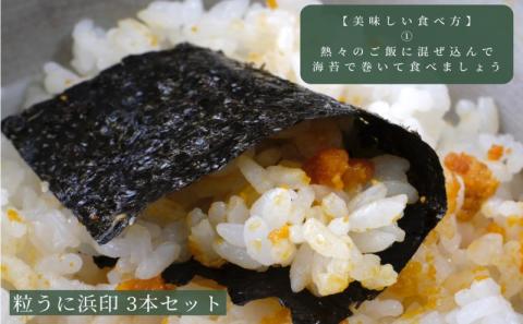 下関伝統食品：飯とも、酒のとも「粒うに」粒うに浜印 3本セット 【常温保管可】【個別包装しています。御配りもの、贈答品に】