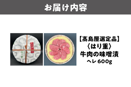 【髙島屋選定品】＜はり重＞牛肉の味噌漬　ヘレ600ｇ_OS010-0082