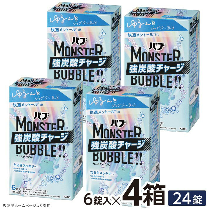 【ふるさと納税】 花王 バブ モンスターバブル ゆるんとジャグジー気分 6錠入×4箱 計24錠 気分さわやかハーバルレモンの香り 入浴剤 ライトブルー 色つき透明 おふろ お風呂 リラックス 癒し 医薬部外品 東北 山形県 酒田市 単品