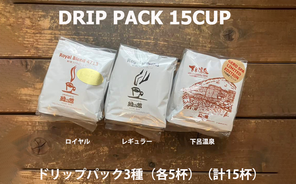 
                  緑の館/ドリップ3種（ロイヤル・レギュラー・下呂温泉 各5杯）（計15杯）セット コーヒー コーヒードリップ  ドリップバック ドリップパック 飲み比べ 珈琲  グリーンハウスコーヒー 下呂市

                
