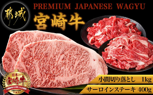 
都城産宮崎牛サーロインステーキ400g&小間切り落とし1kg_28-4202_(都城市) 都城産 宮崎牛 サーロインステーキ 200g×2枚 小間切り落とし 500g×2パック ギフト 贈答用にも
