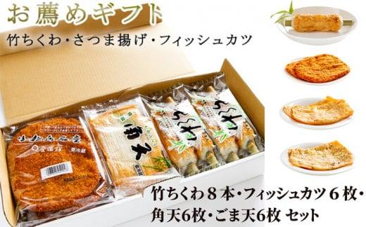 練り物 詰め合わせ 竹ちくわ フィッシュカツ 角天 ごま天 おやつ おつまみ おかず ソウルフード ご当地 グルメ 徳島県 ギフト