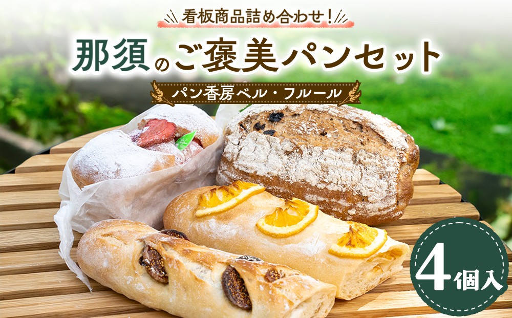 
                  パン香房ベル・フルール　那須のご褒美パンセット 〔P-493〕 | パン 詰め合わせ 冷凍 人気 オススメ お取り寄せ
                