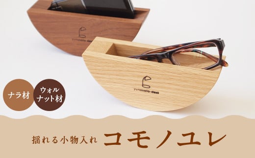 コモノユレ 【ナラ材】小物入れ 雑貨 インテリア おしゃれ