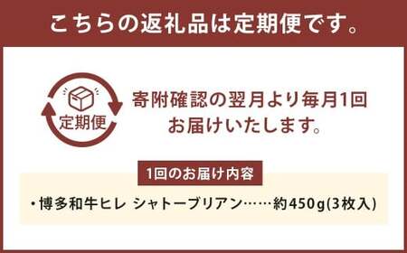 【3ヶ月定期便】 【最上級部位】 博多和牛ヒレ シャトーブリアン 約450g（3枚入） 計約1.35kg 450g×3回 お取り寄せ グルメ 福岡 お土産 九州 九州産 福岡県産
