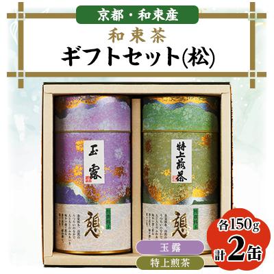 ふるさと納税 和束町 和束茶ギフトセット(松)　玉露150g×1袋、特上煎茶150g×1袋　上香園