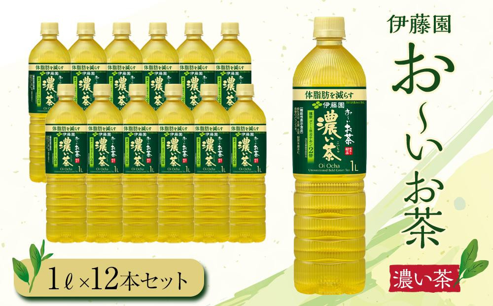 
お～いお茶　濃い茶1L　12セット
